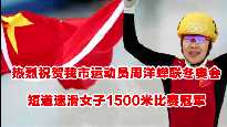 热烈祝贺我市运动员周洋蝉联冬奥会短道速滑女子1500米冠军.png